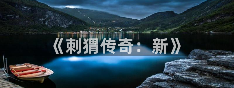 bg大游官网客服电话是多少：《刺猬传奇：新》