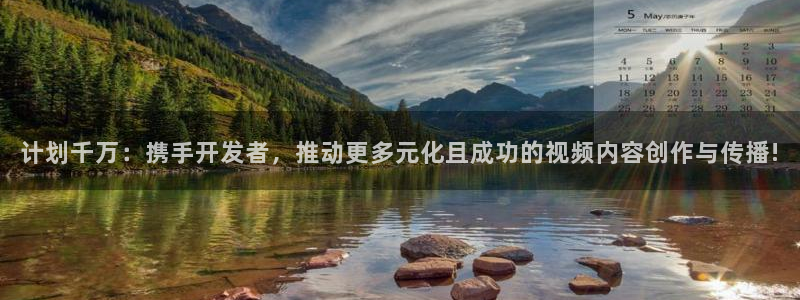 bg大游官网客服：计划千万：携手开发者，推动更多元化且成功的视频内容创作与传播!