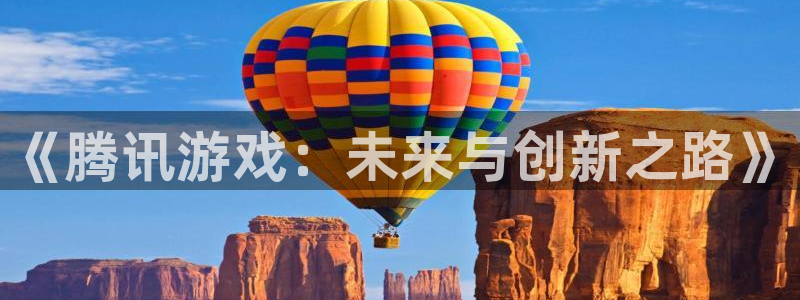 bg大游军团是哪个国家队：《腾讯游戏：未来与创新之路》