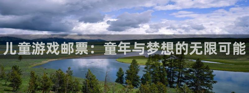 bg大游官网平台合法吗：儿童游戏邮票：童年与梦想的无限可能