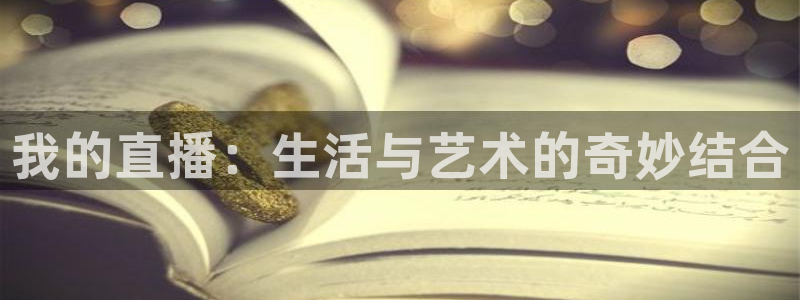 飞速直播足球：我的直播：生活与艺术的奇妙结合