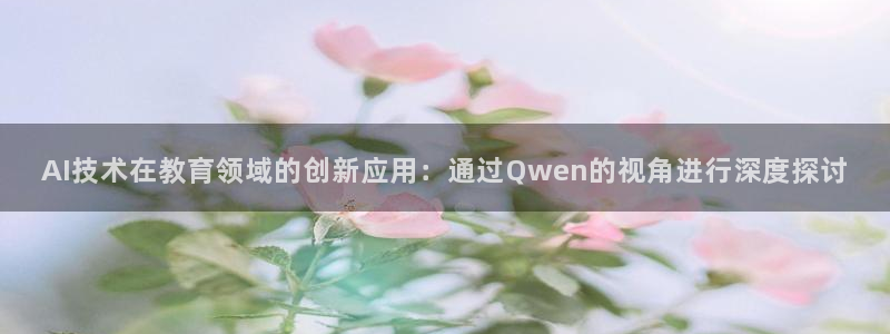 飞速足球直播官网：AI技术在教育领域的创新应用：通过Qwen的视角进行深度探讨
