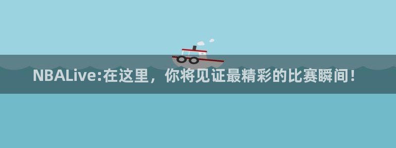 飞速体育在线直播观看：NBALive:在这里，你将见证最精彩的比赛瞬间！