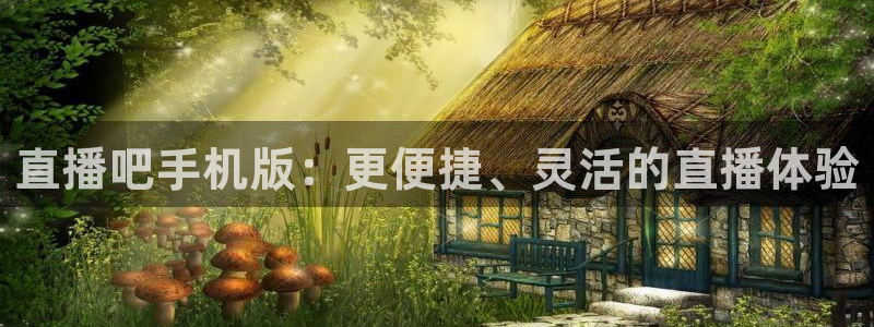 飞速体育直播nba直播：直播吧手机版：更便捷、灵活的直播体验