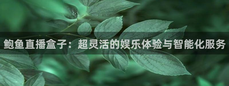飞速直播体育nba：鲍鱼直播盒子：超灵活的娱乐体验与智能化服务