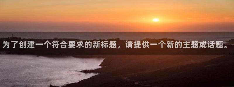 飞速看球nba直播：为了创建一个符合要求的新标题，请提供一个新的主题或话题。