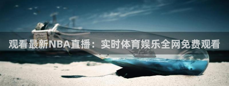 飞速体育直播大厅：观看最新NBA直播：实时体育娱乐全网免费观看