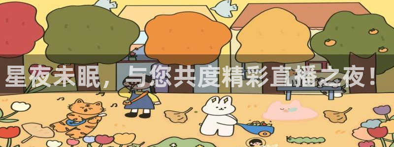 nba飞速直播无插件：星夜未眠，与您共度精彩直播之夜！