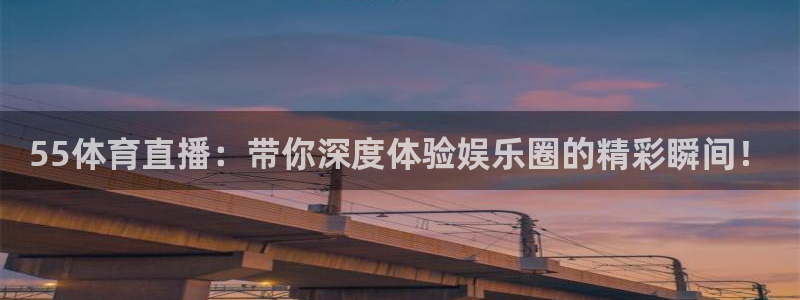 飞速直播nba在线观看：55体育直播：带你深度体验娱乐圈的精彩瞬间！