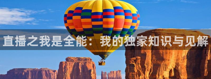 飞速直播nba免费直播在线观看高清：直播之我是全能：我的独家知识与见解